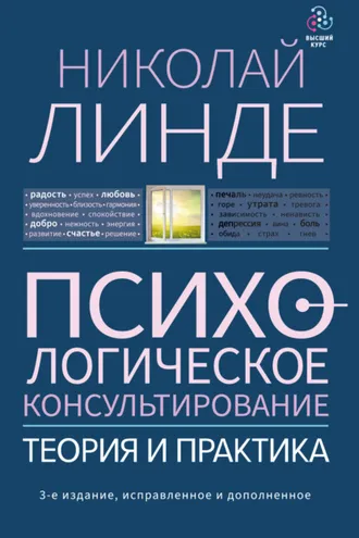 Обложка книги «Психологическое консультирование. Теория и практика»