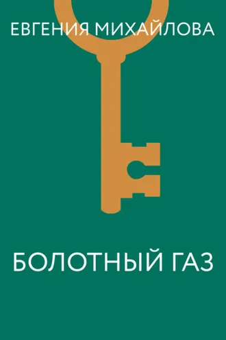 Обложка книги «Болотный газ»