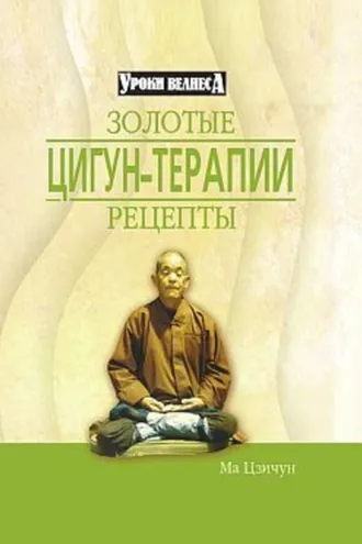 Обложка книги «Золотые рецепты цигун-терапии»