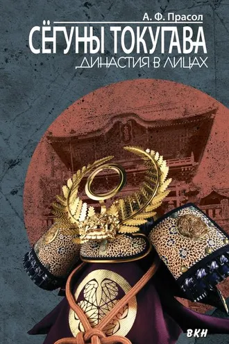 Обложка книги «Сёгуны Токугава. Династия в лицах»