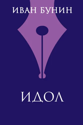 Обложка книги «Идол»