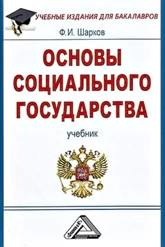 Обложка книги «Основы социального государства»