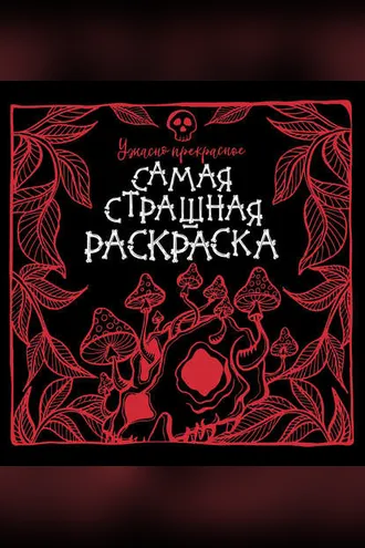Обложка книги «Ужасно прекрасное»