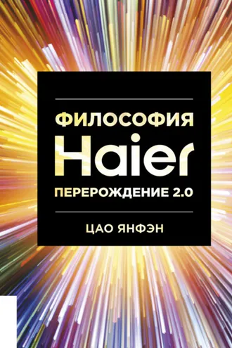 Обложка книги «Философия Haier: Перерождение 2.0»