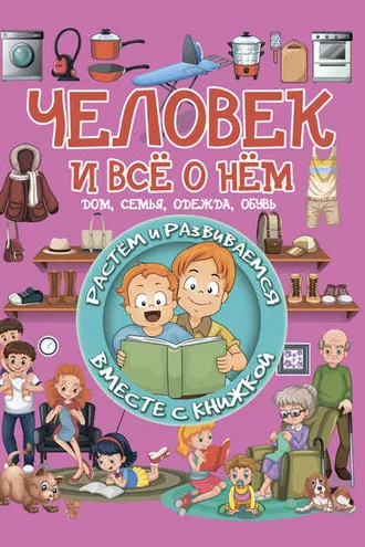 Обложка книги «Человек и всё о нём»
