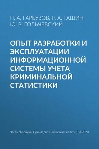 Обложка книги «Опыт разработки и эксплуатации информационной системы учета криминальной статистики»
