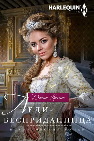 Обложка книги «Леди-бесприданница»