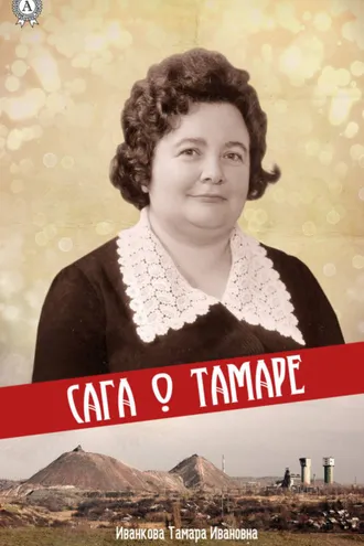 Обложка книги «Сага о Тамаре»