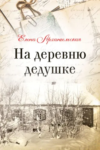 Обложка книги «На деревню дедушке»
