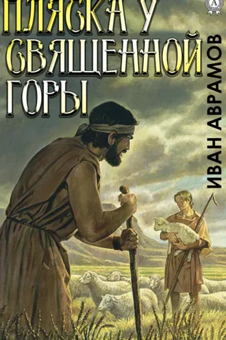Обложка книги «Пляска у Священной Горы»