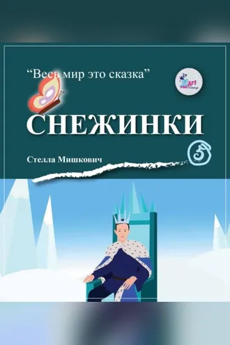 Обложка книги «Снежинки»
