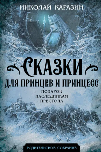 Обложка книги «Сказки для принцев и принцесс. Подарок наследникам престола»