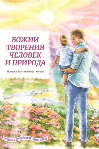 Обложка книги «Божии творения – человек и природа»