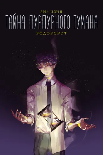 Обложка книги «Тайна пурпурного тумана. Водоворот»