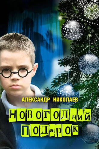 Обложка книги «Новогодний подарок»