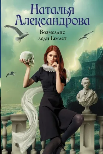 Обложка книги «Возмездие леди Гамлет»