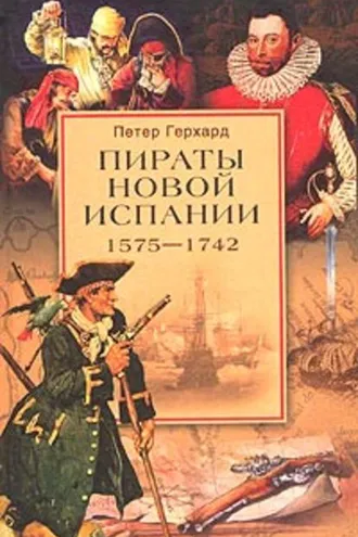 Обложка книги «Пираты Новой Испании. 1575–1742»