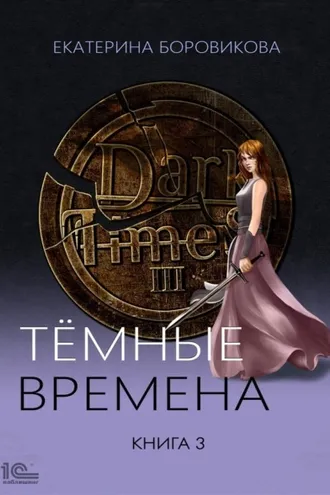 Обложка книги «Темные времена. Книга 3»