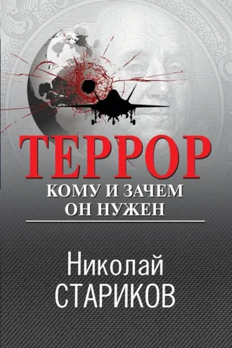 Обложка книги «Террор. Кому и зачем он нужен»