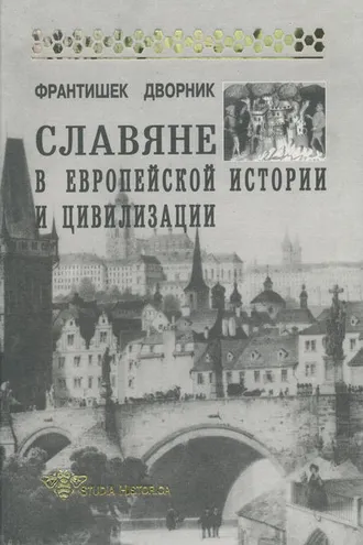 Обложка книги «Славяне в европейской истории и цивилизации»