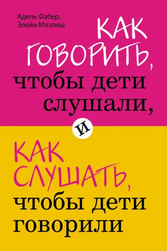 Обложка книги «Как говорить, чтобы дети слушали, и как слушать, чтобы дети говорили»