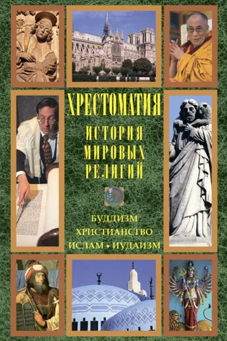 Обложка книги «История мировых религий: Буддизм. Христианство. Ислам. Иудаизм»