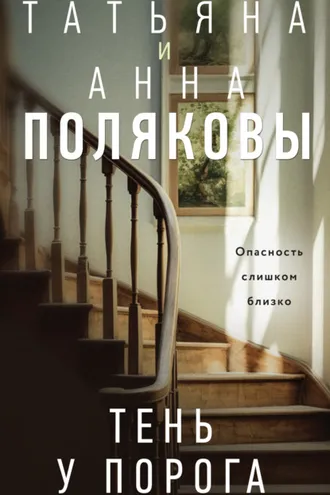 Обложка книги «Тень у порога»
