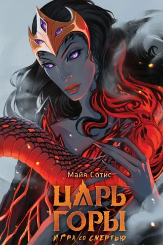 Обложка книги «Царь горы. Игра со смертью»