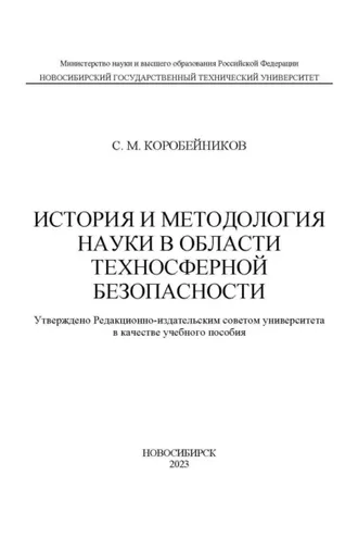 Обложка книги «История и методология науки в области техносферной безопасности»