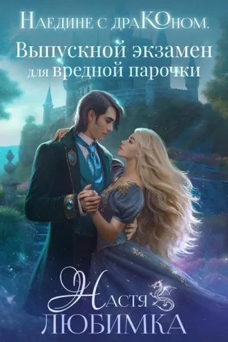 Обложка книги «Наедине с драконом. Выпускной экзамен для вредной парочки»
