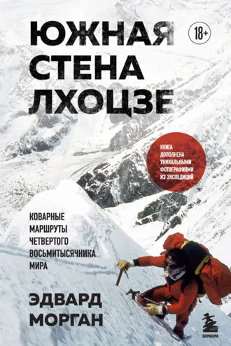 Обложка книги «Южная стена Лхоцзе – коварные маршруты четвертого восьмитысячника мира»