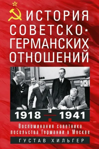Обложка книги «История советско-германских отношений. Воспоминания советника посольства Германии в Москве. 1918—1941 гг.»