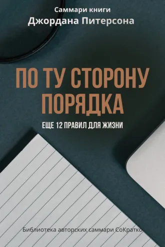 Обложка книги «Саммари книги Джордана Питерсона «По ту сторону порядка. Еще 12 правил для жизни»»