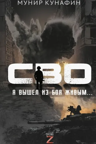 Обложка книги «СВО. Я вышел из боя живым…»