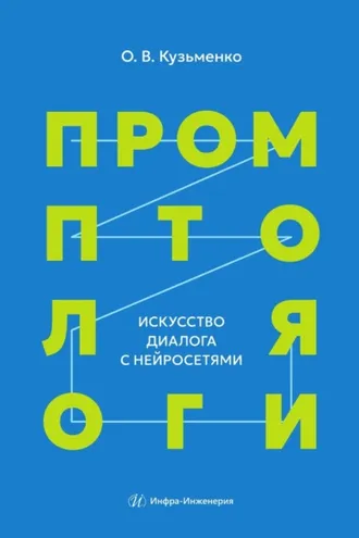 Обложка книги «Промптология. Искусство диалога с нейросетями»