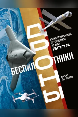 Обложка книги «Беспилотники. Дроны. Иллюстрированный путеводитель по миру БПЛА»