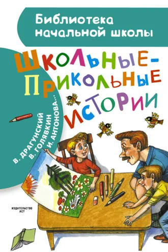 Обложка книги «Школьные-прикольные истории (сборник)»