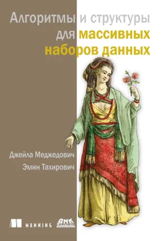 Обложка книги «Алгоритмы и структуры для массивных наборов данных»