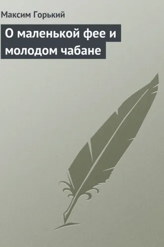 Обложка книги «О маленькой фее и молодом чабане»