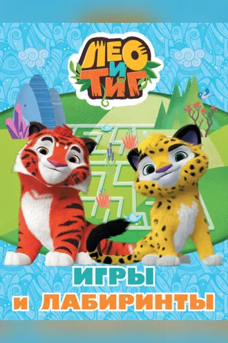 Обложка книги «Лео и Тиг. Игры и лабиринты»