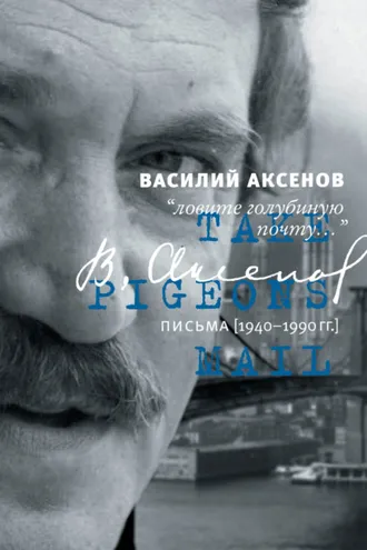 Обложка книги ««Ловите голубиную почту…». Письма (1940–1990 гг.)»