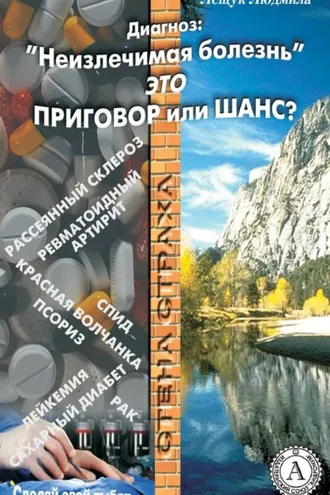 Обложка книги «Диагноз: «Неизлечимая болезнь» это приговор или шанс?»