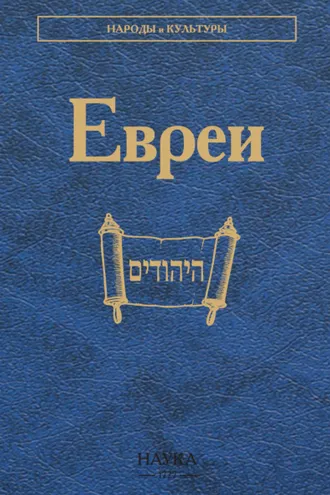 Обложка книги «Евреи»