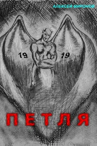 Обложка книги «Петля 19»