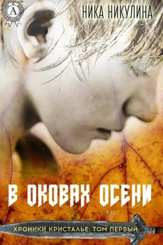 Обложка книги «В оковах осени»