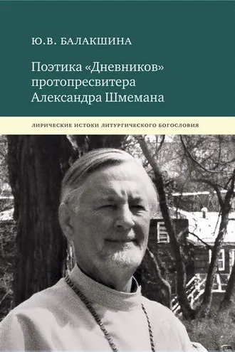 Обложка книги «Поэтика «Дневников» протопресвитера Александра Шмемана. Лирические истоки литургического богословия»