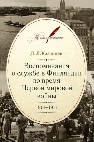 Обложка книги «Воспоминания о службе в Финляндии во время Первой мировой войны. 1914–1917»