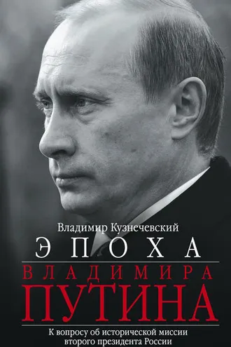 Обложка книги «Эпоха Владимира Путина. К вопросу об исторической миссии второго президента России»