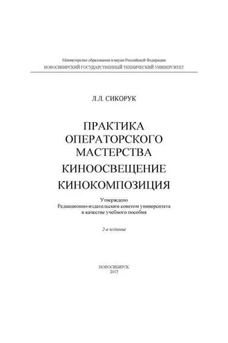 Обложка книги «Практика операторского мастерства. Киноосвещение. Кинокомпозиция»