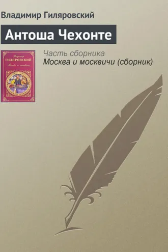 Обложка книги «Антоша Чехонте»